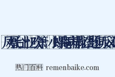 凤凰台上忆吹箫·小螺庵病榻忆语题词反义词是什么意思的图片